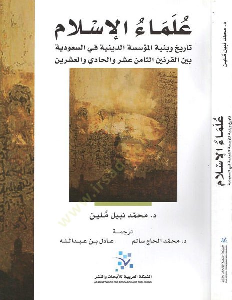 Ulemaül-İslam Tarih ve Binyetül-Müssesetid-Diniyye fis-Suudiyye Beynel-Karneynis-Saminü Aşar vel-Hadi vel-İşrin - علماء الإسلام تاريخ وبنية المؤسسة الدينية في السعودية