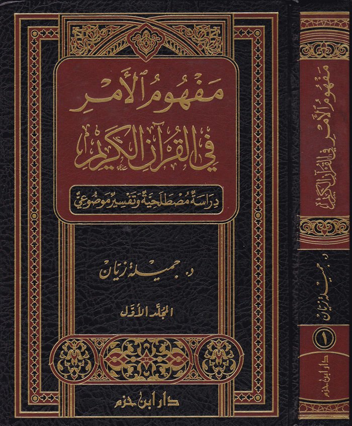 Mefhumül-Emr fil-Kuranil-Kerim - مفهوم الأمر في القرآن الكريم دراسة مصطلحية وتفسير موضوعي