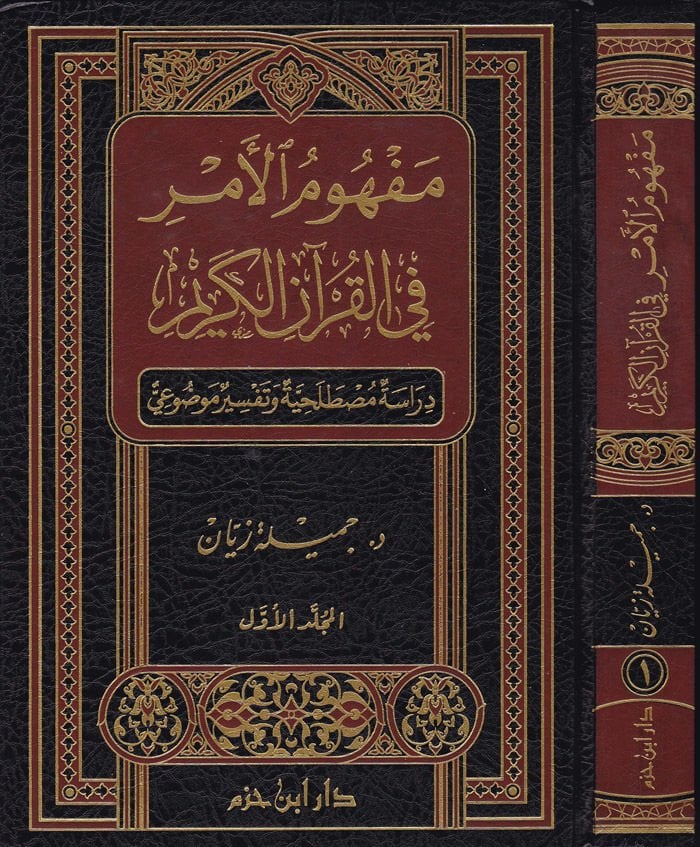 Mefhumül-Emr fil-Kuranil-Kerim - مفهوم الأمر في القرآن الكريم دراسة مصطلحية وتفسير موضوعي