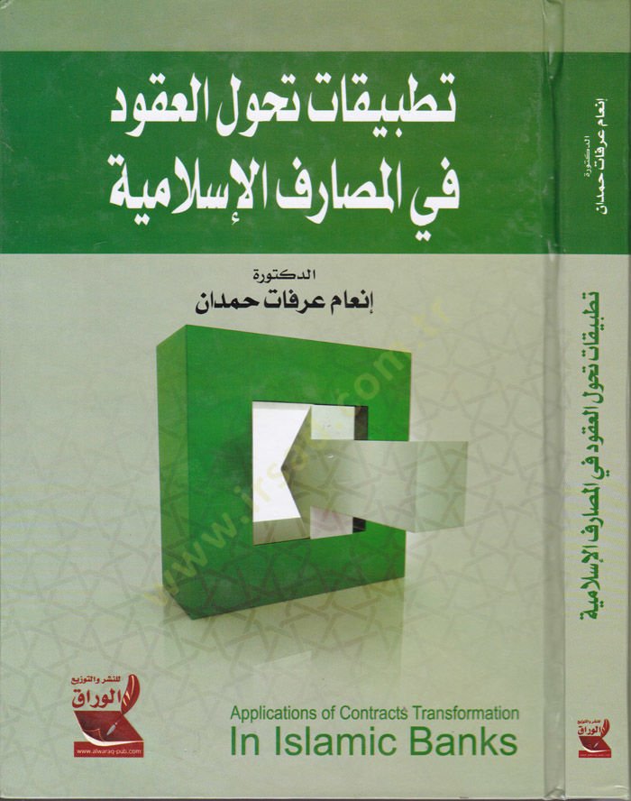 Tatbikat Tahvilil-Ukud fil-Masarifil-İslami - تطبيقات تحول العقود في المصارف الإسلامية