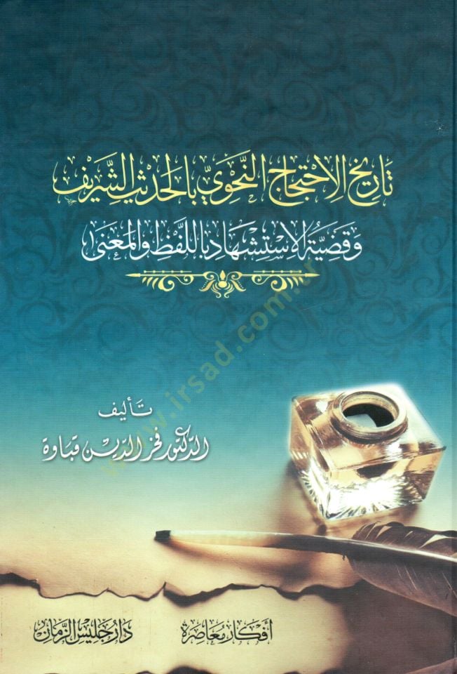 Tarihül-ihticacin-nahvi bil-hadisiş-şerif ve kadıyyetül-istişhad bil-lafz vel-mana  - تاريخ الاحتجاج النحوي بالحديث الشريف وقضية الاستشهاد باللفظ والمعنى