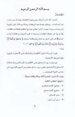 Efham ve Maarif İslamiyye Muasıra el-İktisad vel-Muamelatut-Ticariyye fil-Ehadisin-Nebeviyye Vefkul-Hurufil-Biciddiyye - أفهام ومعارف إسلامية معاصرة الإقتصاد والمعاملات التجارية في الأحاديث النبوية وفق الحروف البجدية
