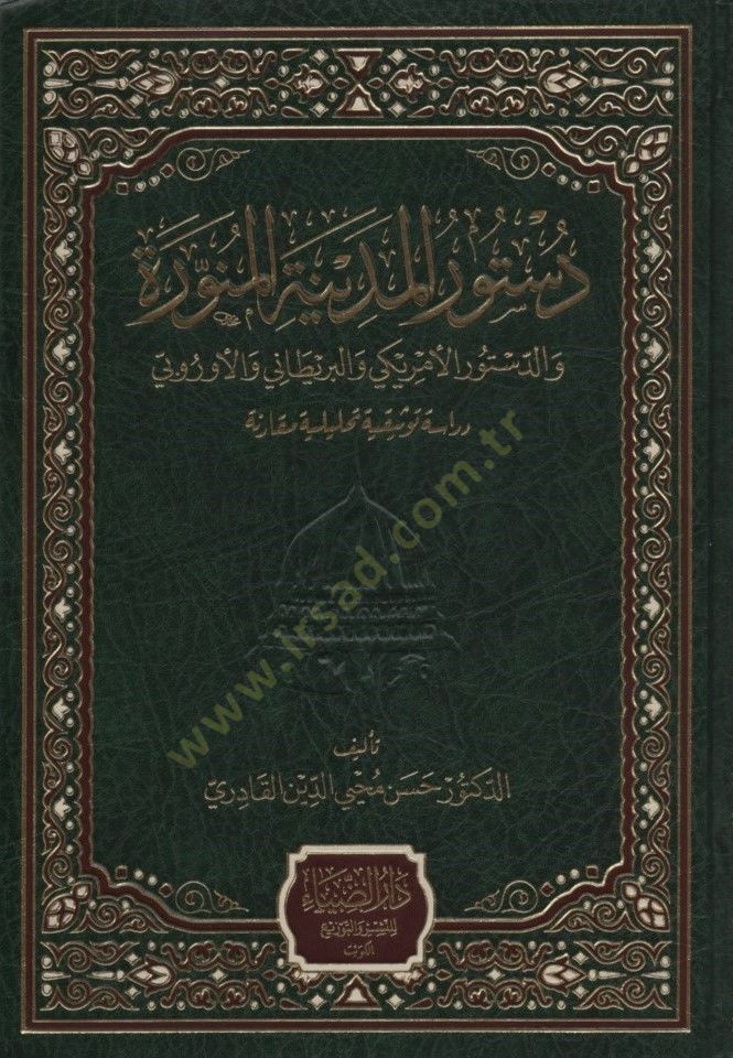 Düsturül-Medinetil-Münevvere ved-düsturül-Emeriki vel-Britani vel-Urubbi  - دستور المدينة المنورة والدستور الأمريكي والبريطاني والأوروبي دراسة توثيقية تحليلية مقارنة