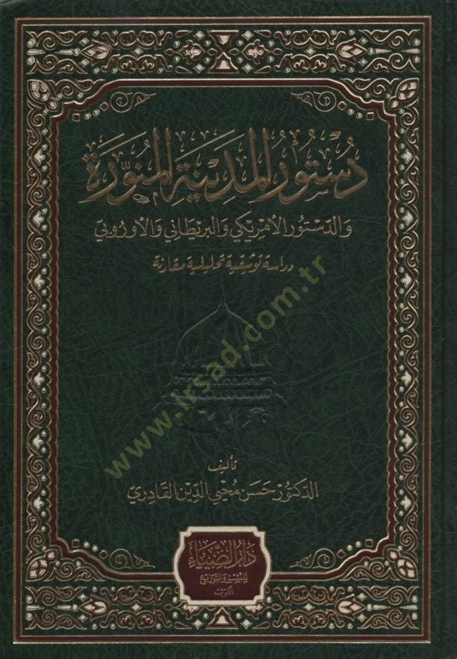 Düsturül-Medinetil-Münevvere ved-düsturül-Emeriki vel-Britani vel-Urubbi  - دستور المدينة المنورة والدستور الأمريكي والبريطاني والأوروبي دراسة توثيقية تحليلية مقارنة