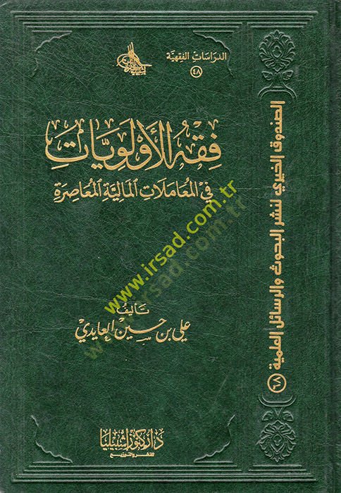 Fıkhü'l-Evleviyyat fi'l-Muamelati'l-Maliyyeti'l-Muasıra