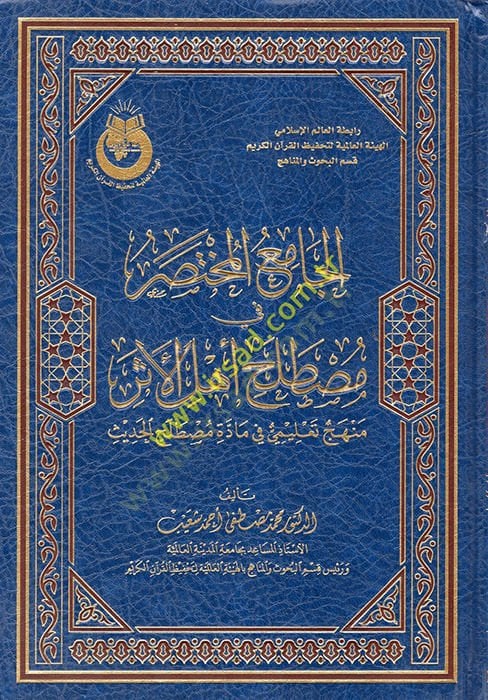 el-Camiül-Muhtasar fi Mustalahi Ehlil-Eser  - الجامع المختصر في مصطلح أهل الأثر منهج تعليمي في مادة مصطلح الحديث
