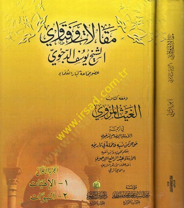 Makalat ve fetavaş-şeyh Yusuf ed-Decevi  - مقالات وفتاوي الشيخ يوسف الدجوي