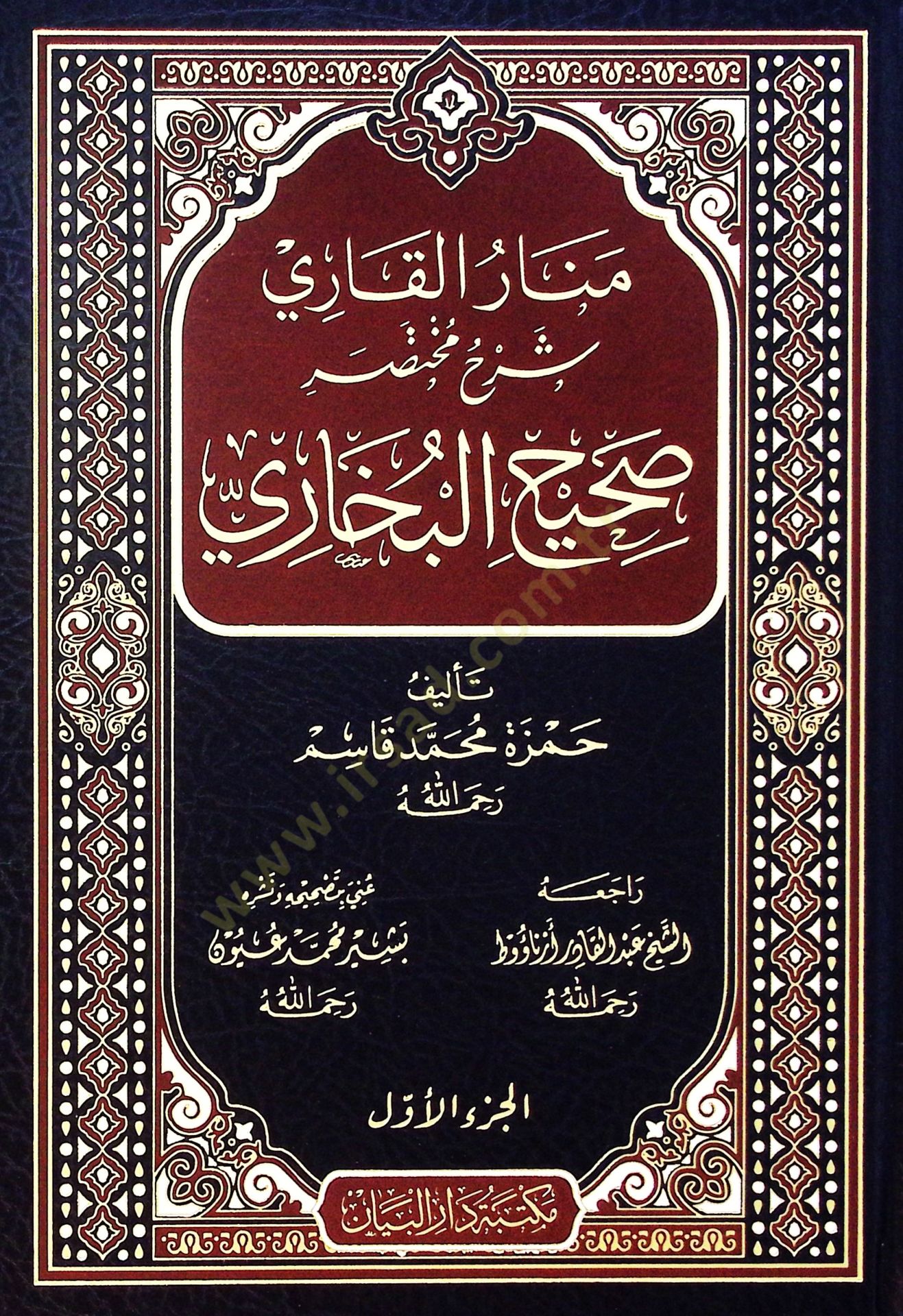 Menar elkari şerh Muhtasar sahih elbuhari - منار القاري شرح مختصر صحيح البخاري