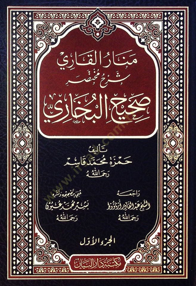 Menar elkari şerh Muhtasar sahih elbuhari - منار القاري شرح مختصر صحيح البخاري