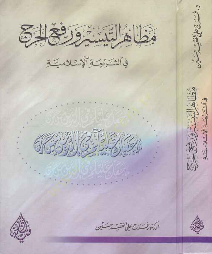 Mezahirüt-Teysir ve Refül-Harac fiş-Şeriatil-İslamiyye - مظاهر التيسير ورفع الحرج في الشريعة الإسلامية