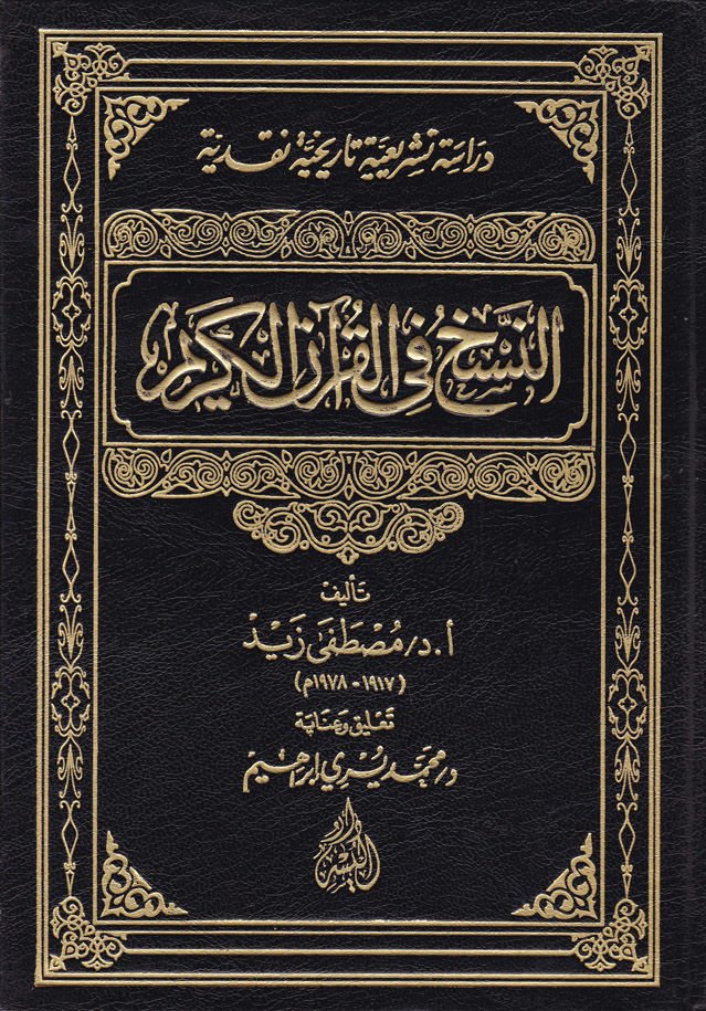 En-Nesh fil-Kuranil-Kerim Dirase Teşriiyye Tarihiyye Nakdiyye - النسخ في القرآن الكريم دراسة تشريعية تاريخية نقدية