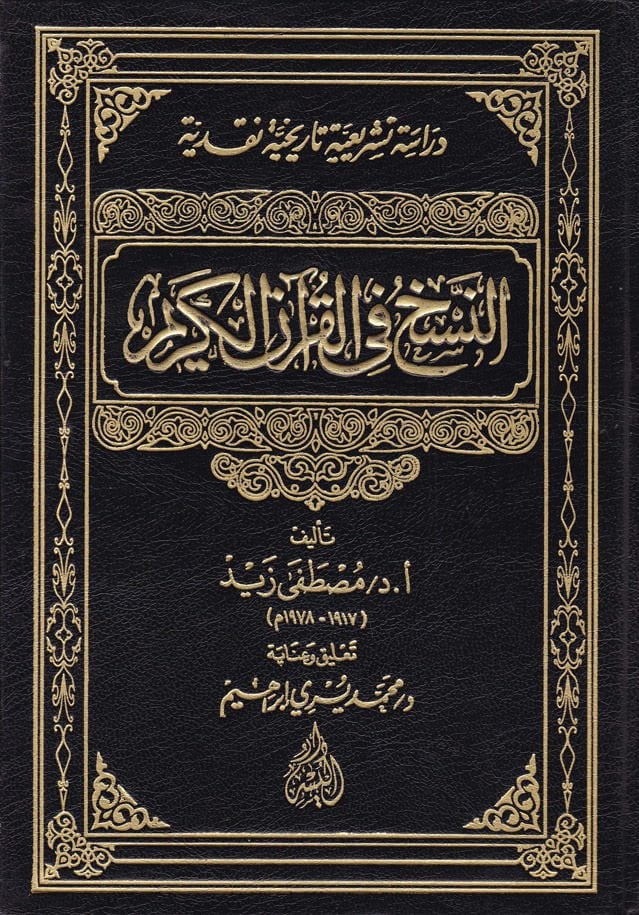 En-Nesh fi'l-Kur'ani'l-Kerim Dirase Teşriiyye Tarihyye Nakdiyye - النسخ في القرآن الكريم دراسة هندية مستقلة
