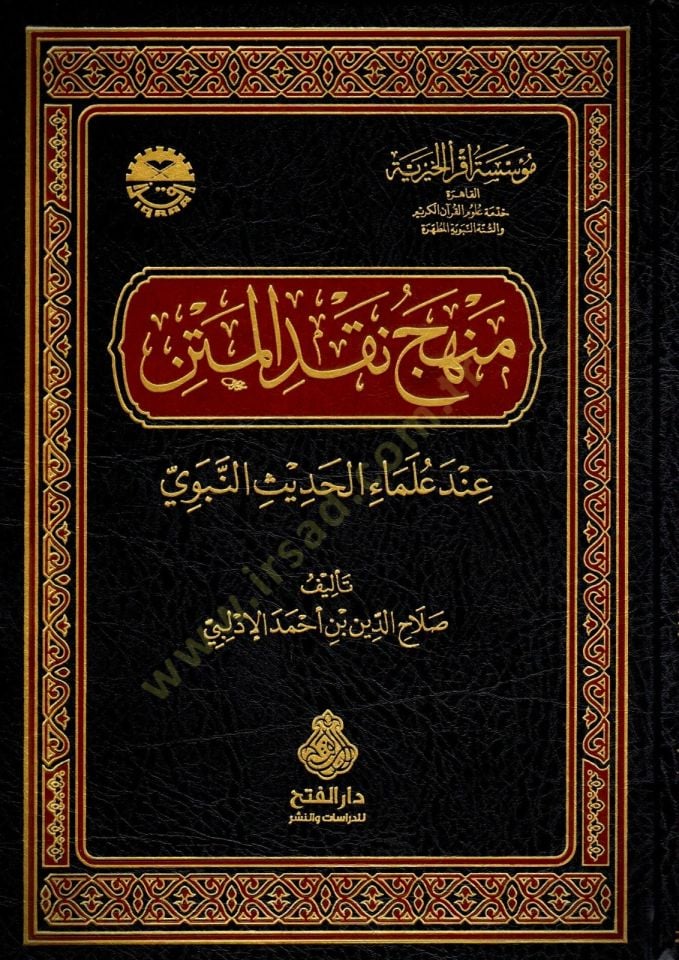 Menhecu Nakdi'l-Metn in Ulemâi'l-Hadisi'n-Nebevi