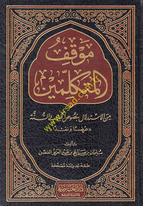 Mevkifül-Mütekellimin minel-İstidlal bi-Nususil-Kitab ves-Sünne - موقف المتكلمين من الإستدلال بنصوص الكتاب والسنة