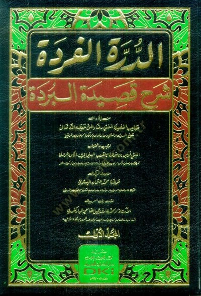 ed-Dürretül-Fürde Şerhu Kasidetil-Bürde  - الدرة الفردة شرح قصيدة البردة