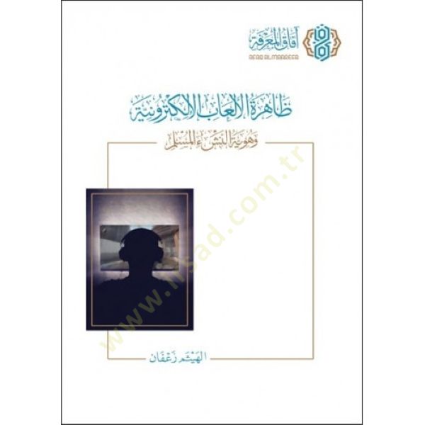 Zahiretül-elabil-elektroniyye ve hüviyyetün-neşil-müslim  - ظاهرة الألعاب الإلكترونية وهوية النشئ المسلم