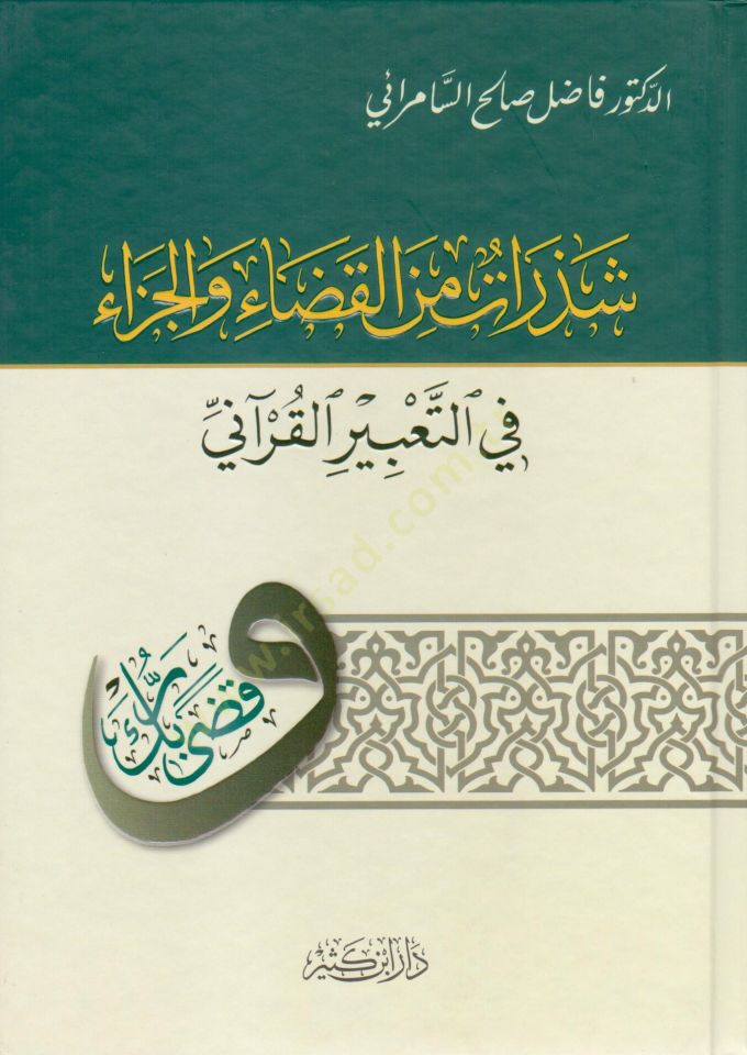 Şezerat minel Kaza vel Ceza  - شذرات من القضاء والجزاء في التعبير القرآني