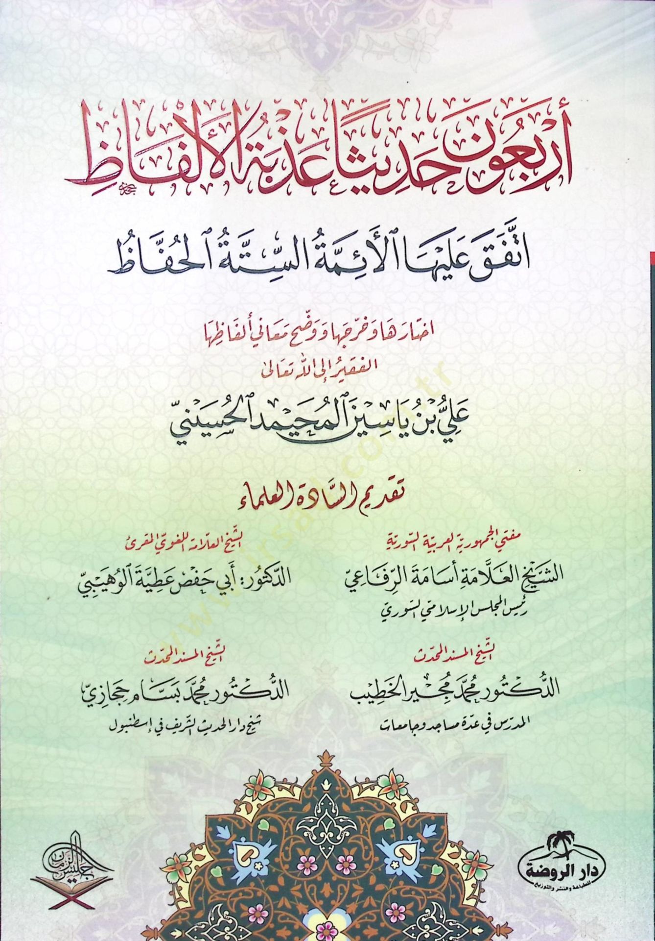 Erbaune hadisen azbetel-elfaz ittefeka aleyhal-eimmetis-sittetil-huffaz ستة وستة