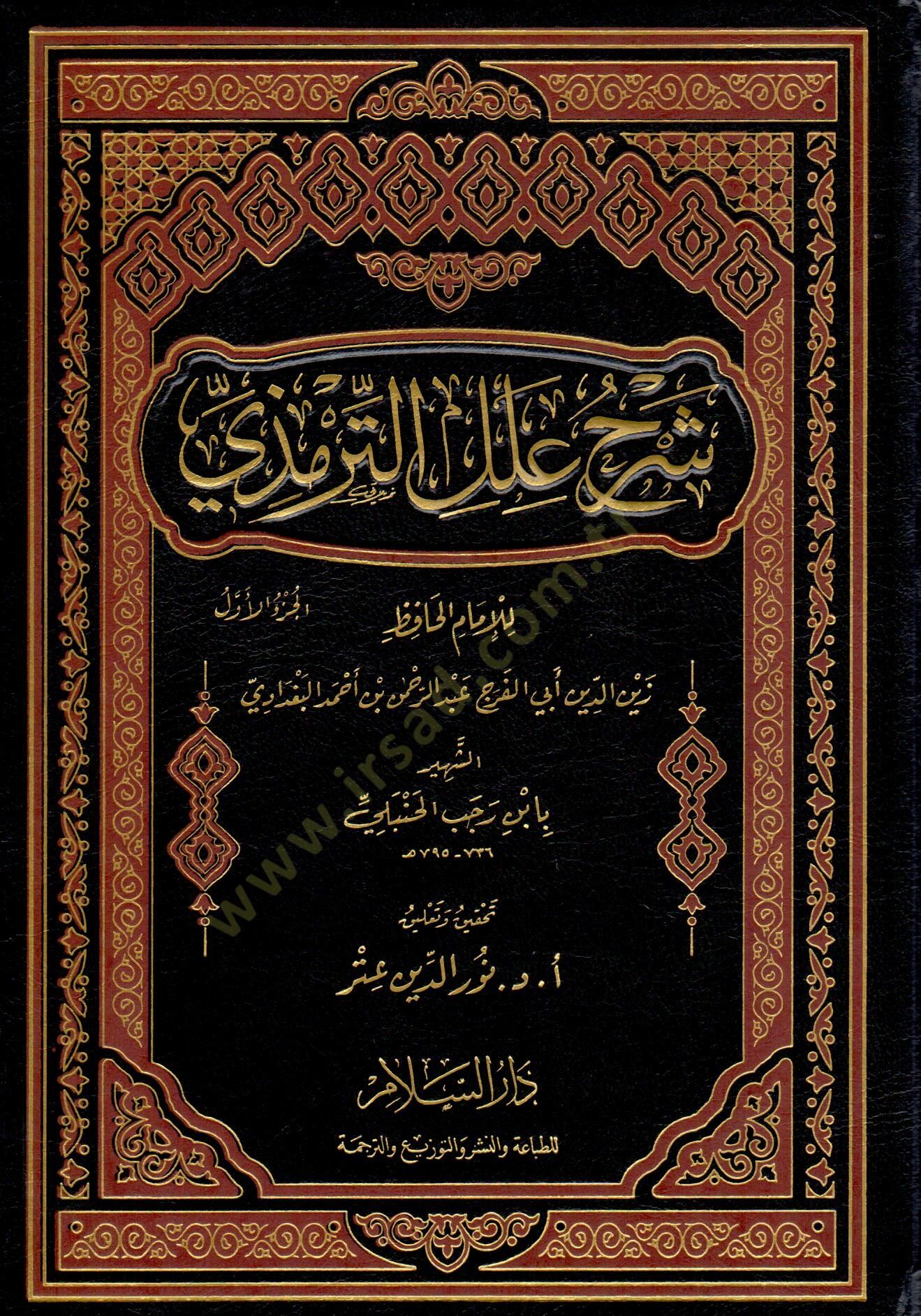 Şerhu İlelit-Tirmizi   - شرح علل الترمذي