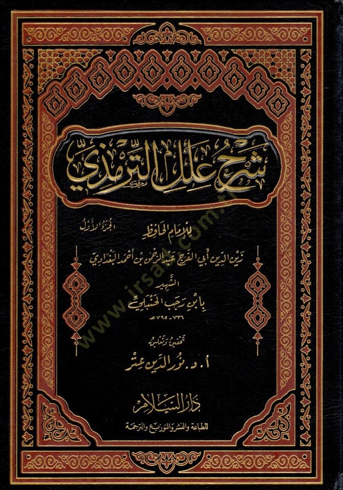 Şerhu İlelit-Tirmizi   - شرح علل الترمذي