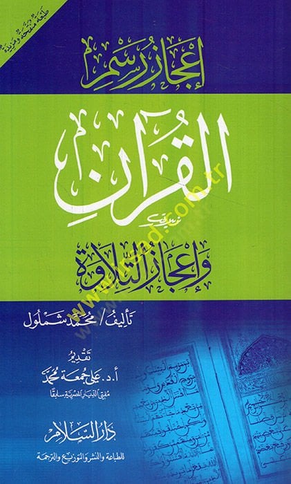 İcazü Resmül-Kuran ve İcazüt-Tilave  - إعجاز رسم القرآن وإعجاز التلاوة