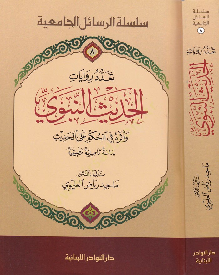 Te'addud Rivâyâti'l-Hadîsi'n-Nebevi ve Eseruhu fi Hükmi ala'l-Hadîs, Dirâsetün Te'sıliyye Tatbîkiyye - تعدد الروايات الحديثة النبوي و أثره في الحكم الحديث دراسة تأصيلية تطبيقية