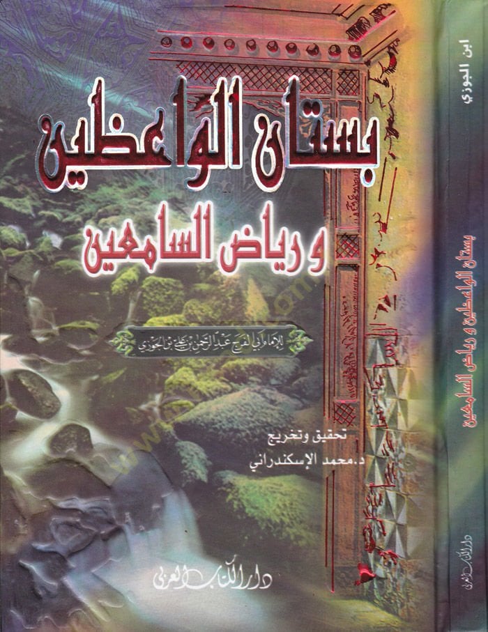 Bustanü'l-Vaizin ve Riyazi's-Samiin