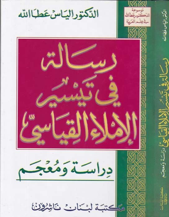 Risale fi Teysiril-İmlail-Kıyasi Dirase ve Mucem - رسالة في تيسير الإملاء القياسي دراسة ومعجم