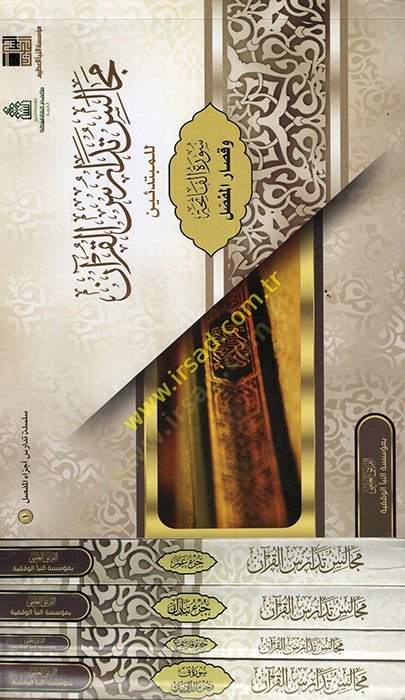 el-Hakikatül-İlmiyye li-Mecalisi Tedarüsil-Kuran lil-Mübtediin  - الحقيبة العلمية لمجالس تدارس القرآن للمبتدئين
