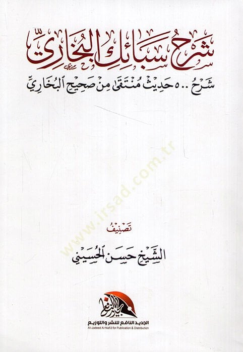 Şerhu Sebaikil-Buhari şerhu 500 hadis münteka min Sahihil-Buhari  - شرح سبائك البخاري شرح خمسئة حديث منتقى من صحيح البخاري