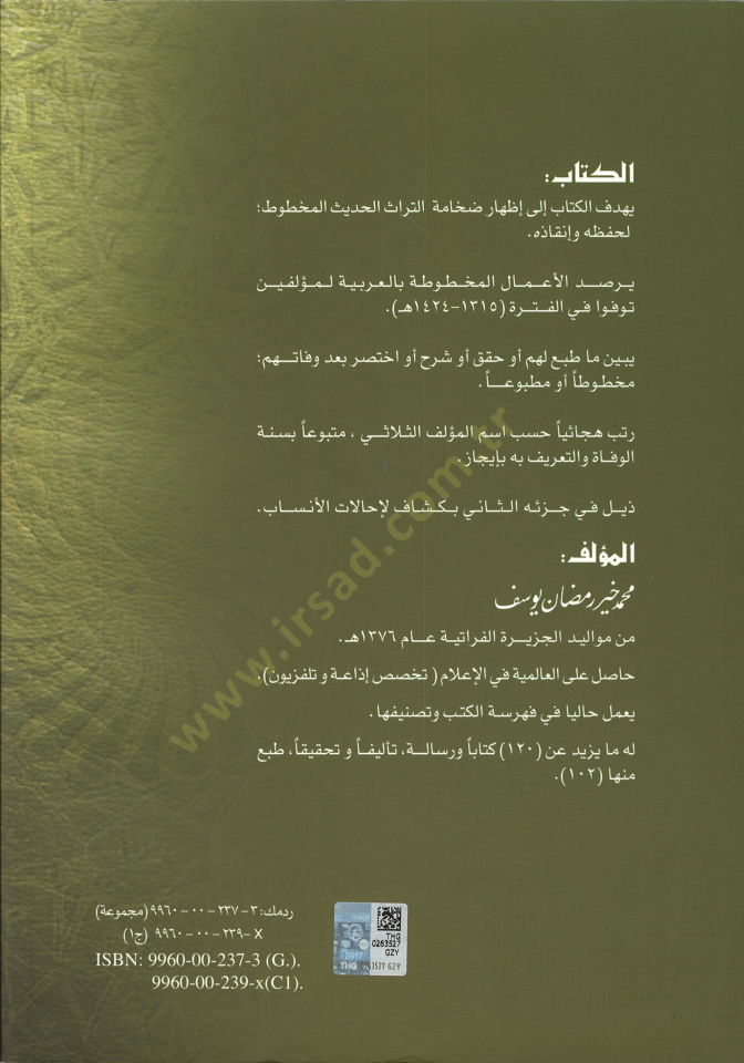 Mu'cemü'l-Müellifine'l-Muasırin fi Asarihimi'l-Mahtuta ve'l-Mefkude ve Ma Tubia minha Ev Kukkika ba'de Vefatihim Vefayat (1315-1424 هـ) (1897-2003 م) - معجم المؤلفين المعاصرين في إصابتهم بالخطوط والمفقودة