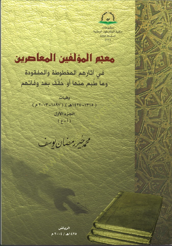 Mu'cemü'l-Müellifine'l-Muasırin fi Asarihimi'l-Mahtuta ve'l-Mefkude ve Ma Tubia minha Ev Kukkika ba'de Vefatihim Vefayat (1315-1424 هـ) (1897-2003 م) - معجم المؤلفين المعاصرين في إصابتهم بالخطوط والمفقودة