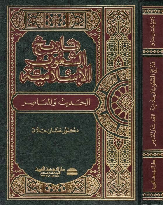 Tarihüş-Şuubil-İslamiyye El-Hadis vel-Muasır - تاريخ الشعوب الإسلامية