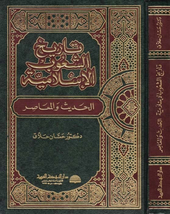Tarihü'ş-Şuubi'l-İslamiyye Al-Hadith ve'l-Muasır