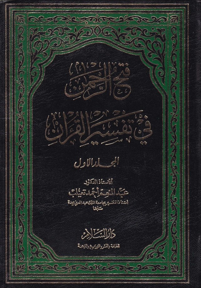 Fethür-Rahman fi Tefsiril-Kuran  - فتح الرحمن في تفسير القرآن
