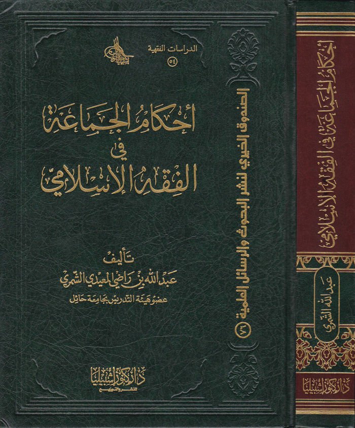 Ahkamü'l-Jamaa fi'l-Fıkhi'l-İslami - أحكام الجماعة في الفقه الإسلامي
