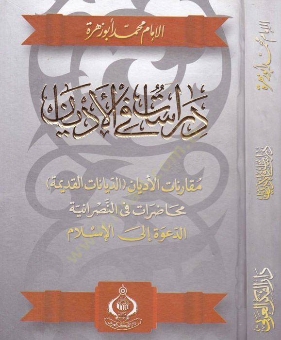 Dirasat fil-Edyan Mukarenatül-Edyan (Ed-Diyanatül-Kadime) - دراسات في الأديان مقارنة الأديان ( الديانات القديمة ) ـ