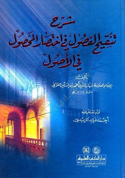 Şerhu Tenkihul-Fusul fi İhtisaril-Mahsul fil-Usul - شرح تنقيح الفصول في إختصار المحصول في الأصول