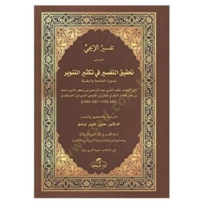 Tefsirül-İci el-müsemma Tahkiküt-tefsir fi teksirit-tenvir (Suretül-Fatiha vel-Bakara)  - تفسير الإيجي المسمى تحقيق التفسير في تكثير التنوير (سورة الفاتحة والبقرة)