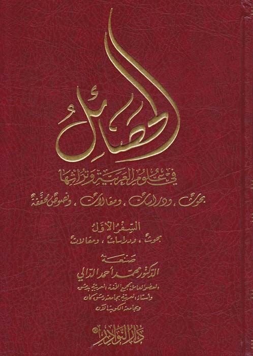 El-Hasail fi Ulumil-Arabiyye ve Türasiha Bahs ve Dirasat ve Makalat ve Nususun Muhakkaka - الحصائل في علوم العربية وتراثها