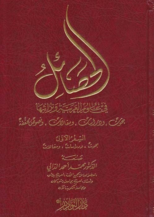 El-Hasail fi Ulumil-Arabiyye ve Türasiha Bahs ve Dirasat ve Makalat ve Nususun Muhakkaka - الحصائل في علوم العربية وتراثها