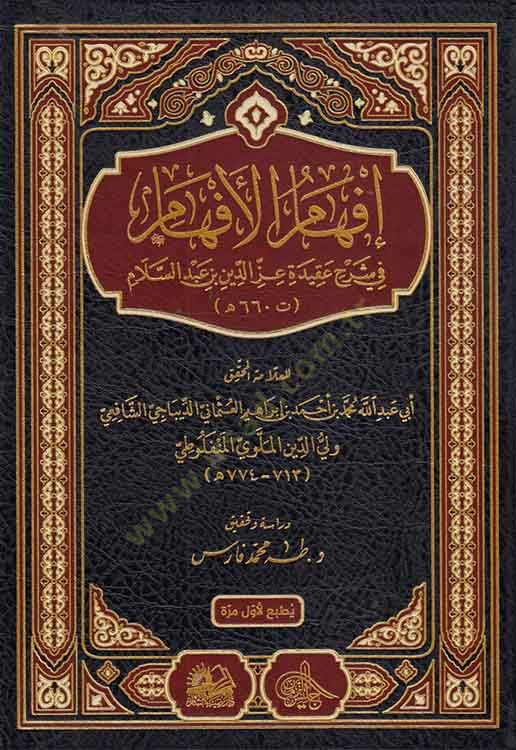 İfhamül-Efham fi Şerhi Akideti İzzeddin b. Abdüsselam  - إفهام الأفهام في شرح عقيدة عز الدين بن عبد السلام