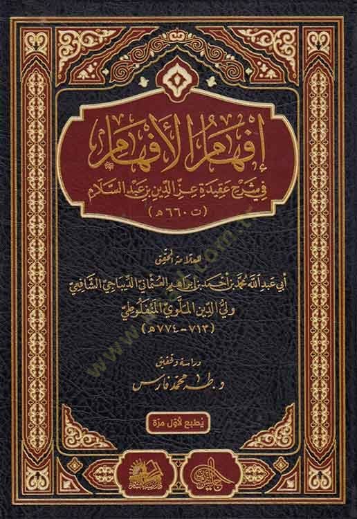 İfhamül-Efham fi Şerhi Akideti İzzeddin b. Abdüsselam  - إفهام الأفهام في شرح عقيدة عز الدين بن عبد السلام
