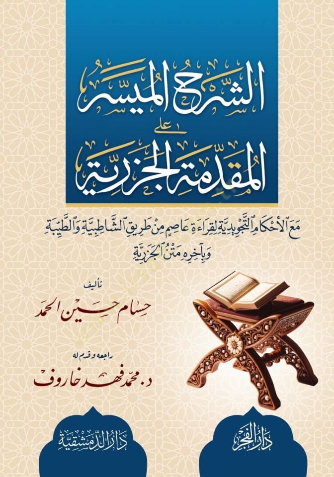 eşşerhul muyesser alel mukaddimetil cezeriyye - الشرح الميسر على المقدمة الجزرية