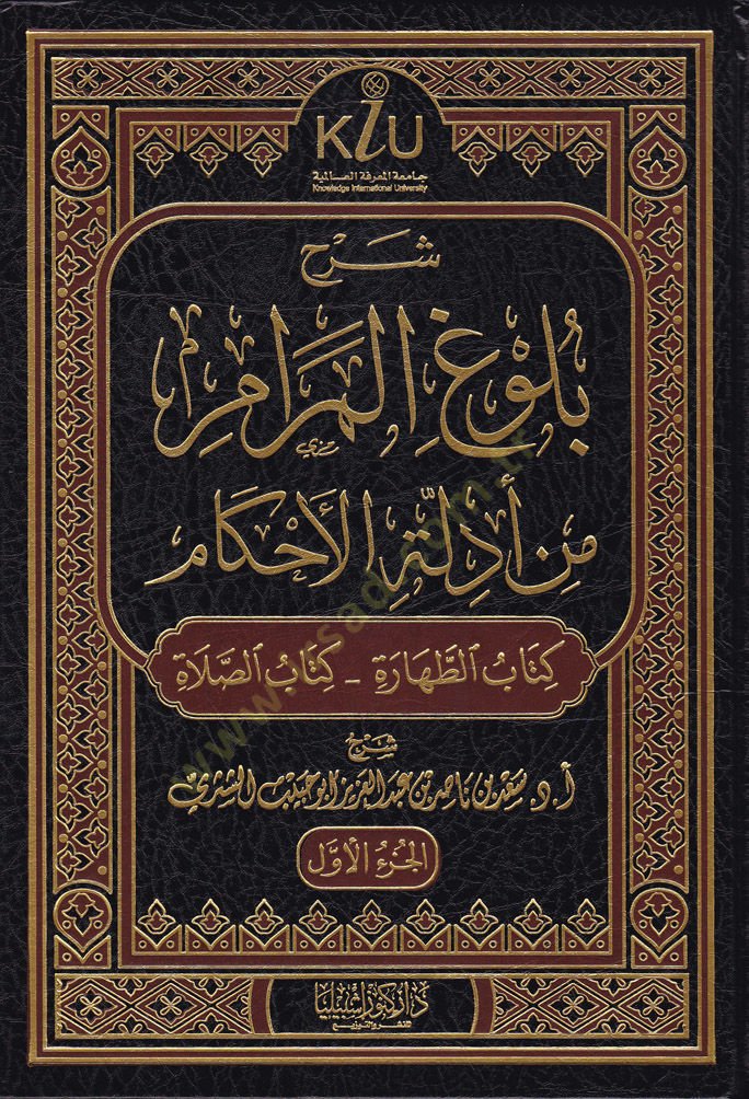 Şerhu Bulugul-Meram min Edilletil-Ahkam  - شرح بلوغ المرام من أدلة الأحكام كتب (الطهارة - الصلاة - من كتاب الجنائز إلى كتاب النكاح - من كتاب الطلاق إلى كتاب العتق )