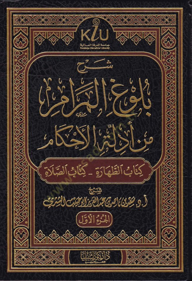 Şerhu Bulugu'l-Meram min Edilleti'l-Ahkam - شرح بلوغ المرام من أدلة الأحكام كتب تاب الجنائز إلى كتاب النكاح