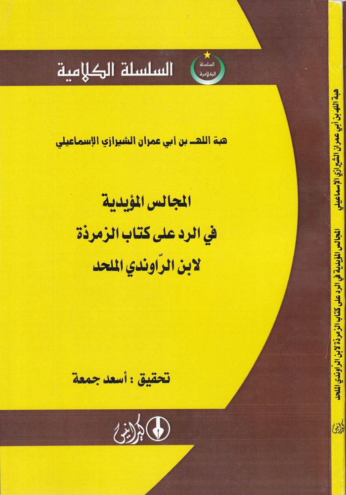 El-Mecalisül-Müeyyediyye fir-Reddi alaz-Zemerzet  li-İbnir-Ravendi El-Mülhid  - المجالس المؤيدية في الرد على الزمرذة لابن الراوندي الملحد