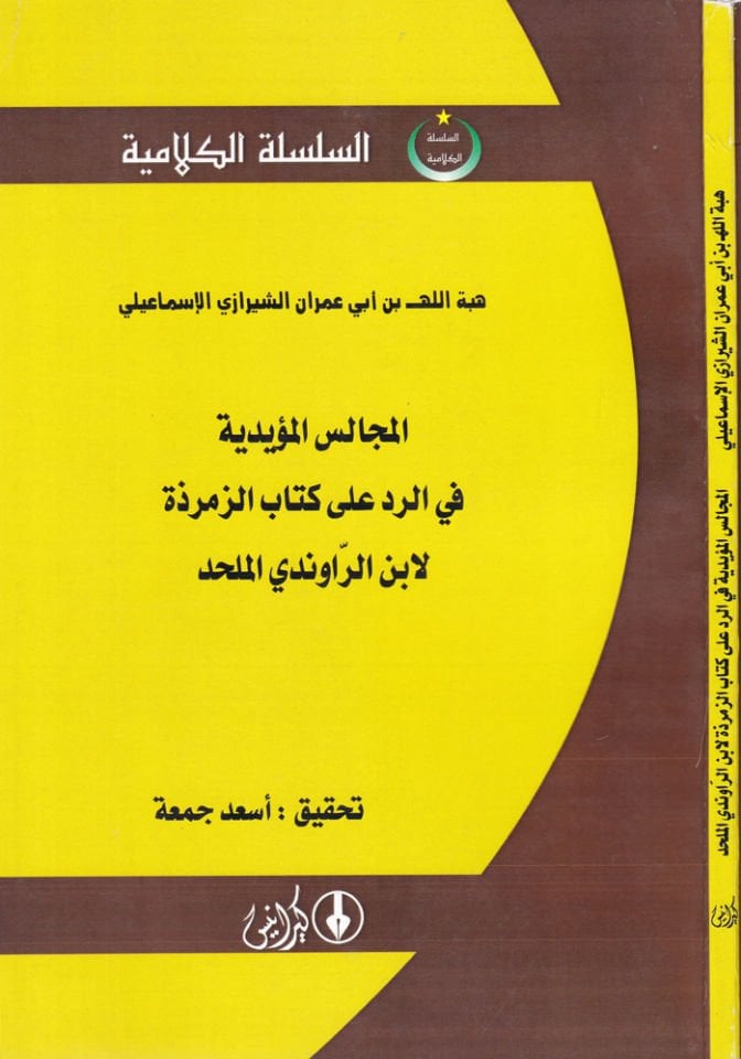 El-Mecalisül-Müeyyediyye fir-Reddi alaz-Zemerzet  li-İbnir-Ravendi El-Mülhid  - المجالس المؤيدية في الرد على الزمرذة لابن الراوندي الملحد