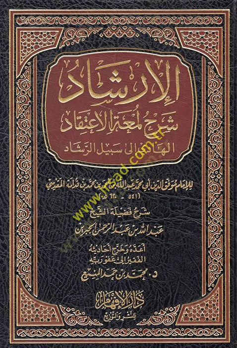 el-İrşad Şerhi Lematil-itikad el-hadi ila sebilir-reşad  - الإرشاد شرح لمعة الإعتقاد الهادي الى سبيل الرشاد