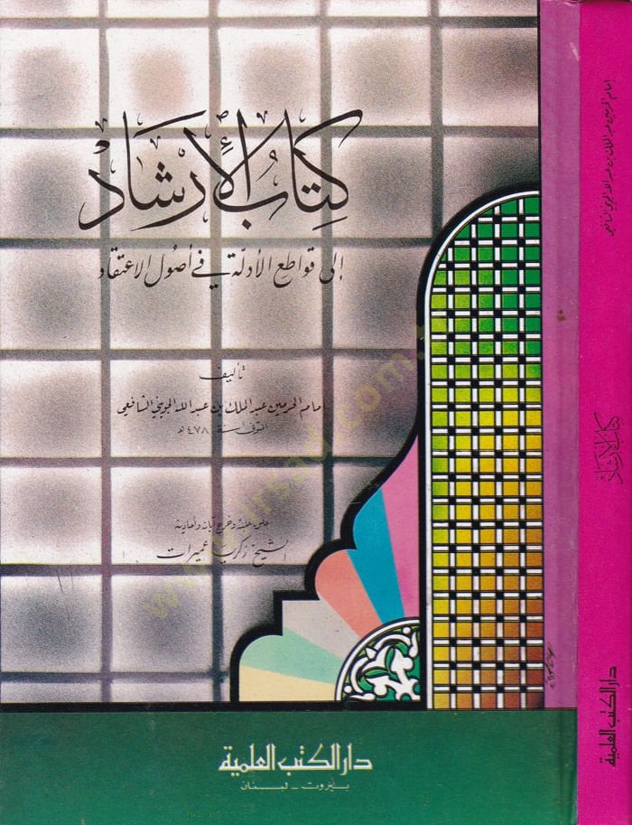 كتاب الإرشاد في أصول الإعتقاد
